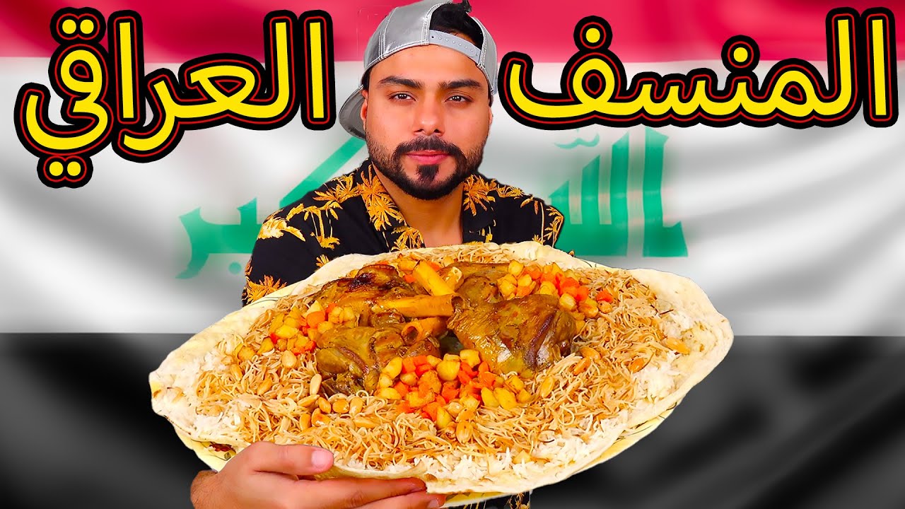 المنسف العراقي بالتفصيل على أصوولوو 🤤 فد شي يخبل | Zainalkitchen