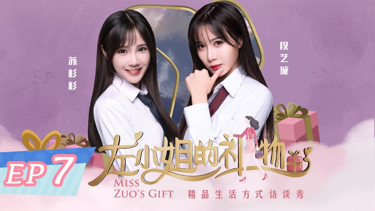 【咪咕自制独家】左小姐的礼物 EP7 SNH48 段艺璇、苏珊珊