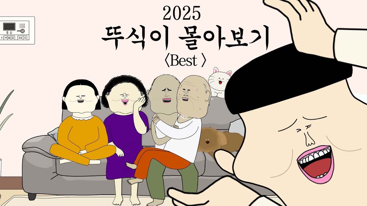 2025 뚜식이 몰아보기 BEST11 [병맛더빙/웃긴영상]