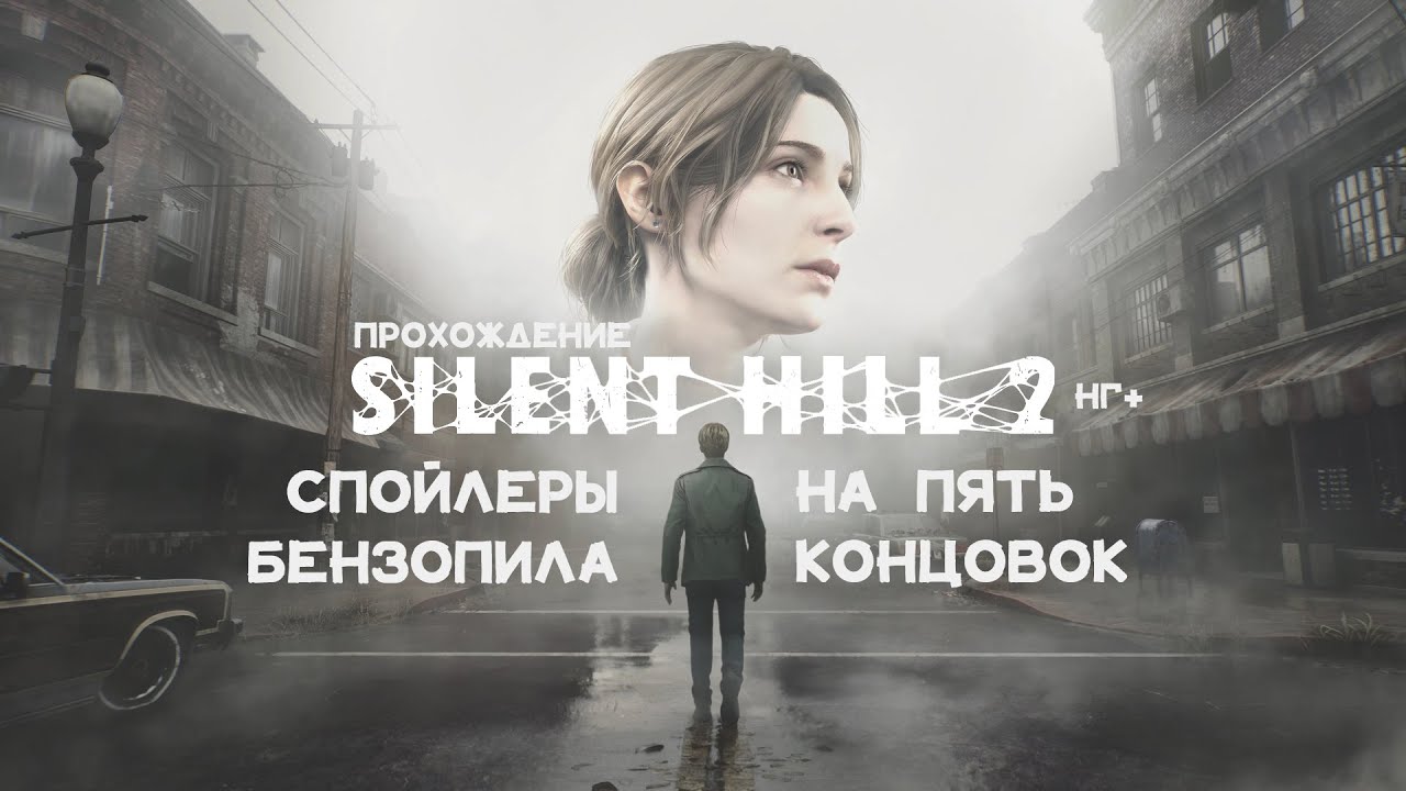 SH2 • Со спойлерами | НГ+  | Стрим 1