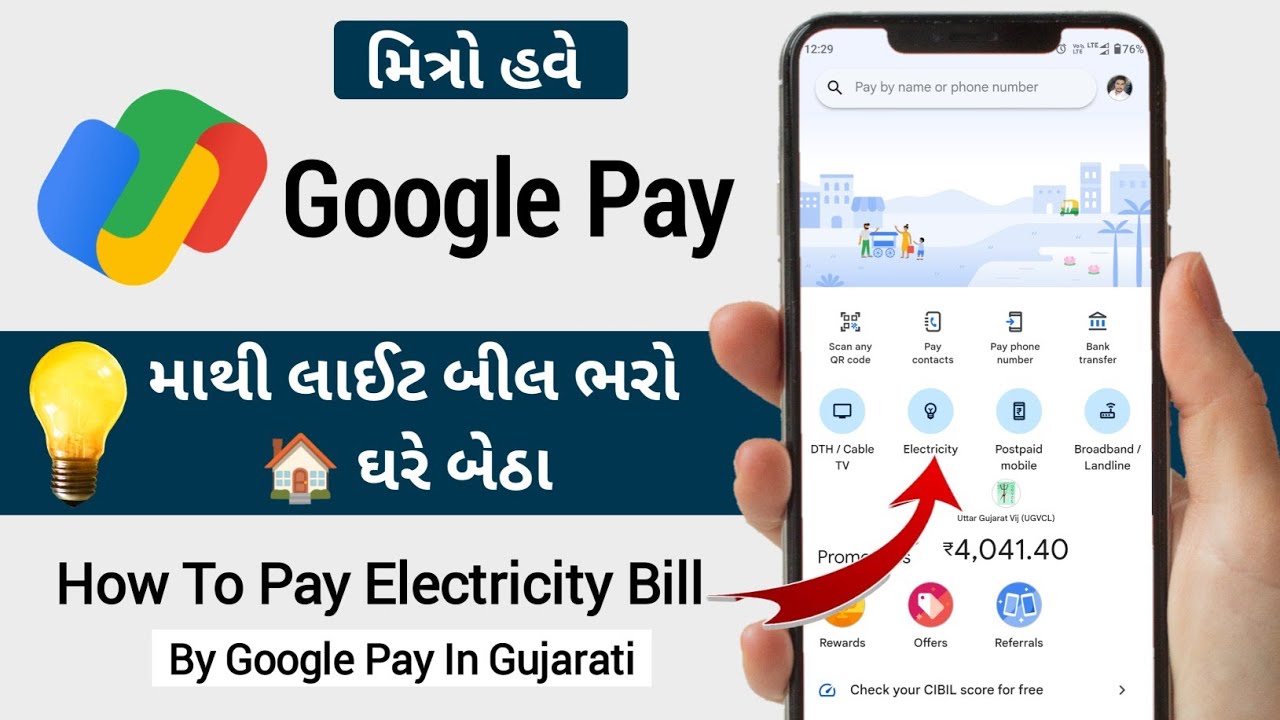 how to pay electricity bill by google pay in gujarati | લાઈટ બીલ ઓનલાઇન કેવી રીતે ભરવું