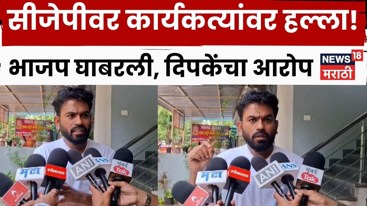 CJP News | अभिजीत दिपकेंचा भाजपवर गंभीर आरोप! हल्ला आणि MMRDA परीक्षेवरही उपस्थित केले सवाल | N18V