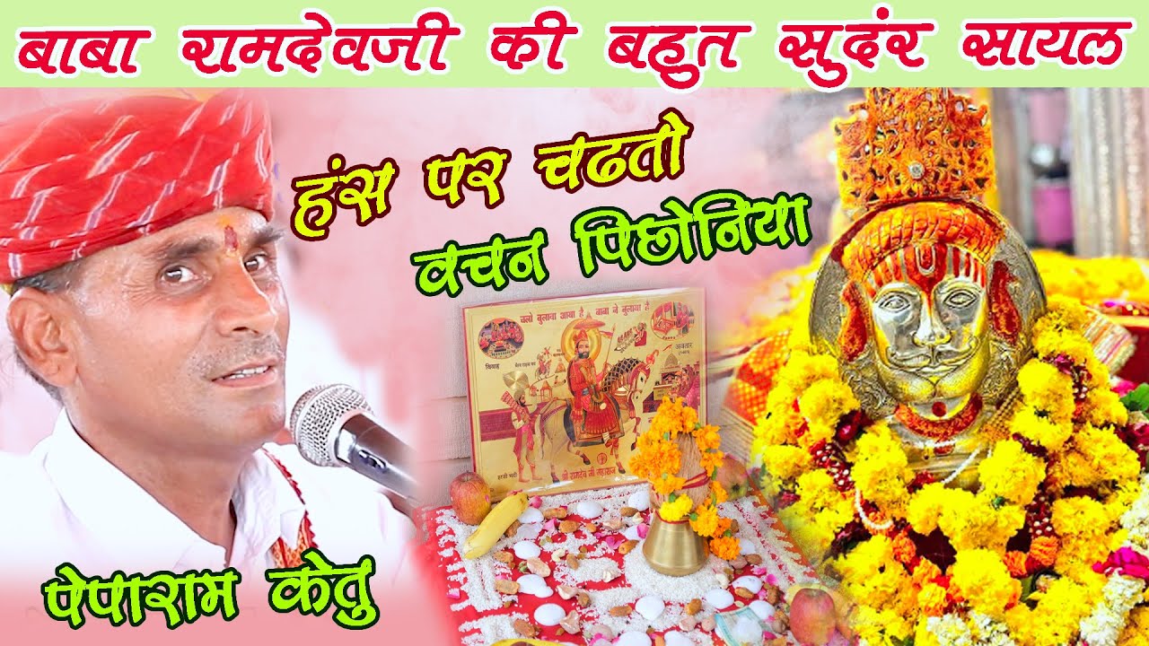 Baba Ramdevji Bhajan 2023 Peparam ketu Bhajan बाबा रामदेव जी की सायल हंस पर चढतो वचन पिछोनिया #viral