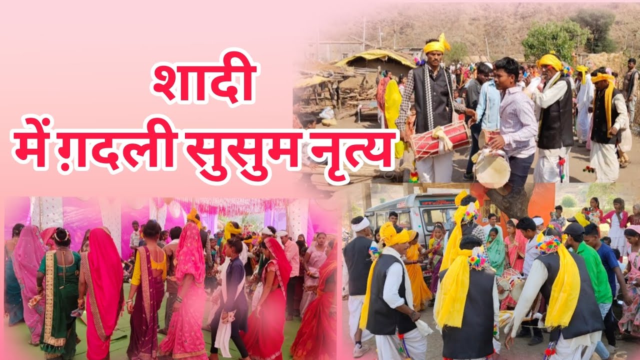 शादियों में ग़दली सुसूम नृत्य | गाँव की शादी का नज़ारा
