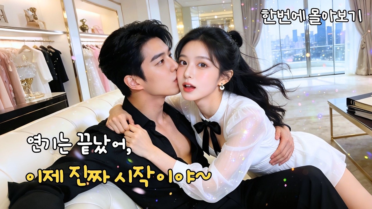 시강 주연⭐거액 유산 노리고 다가간 남자, 연기인 줄 알았던 사랑이 진심이 됐다?!😱떠난 그녀를 붙잡는 후회남 로맨스! #드라마 #cdrama #kdrama