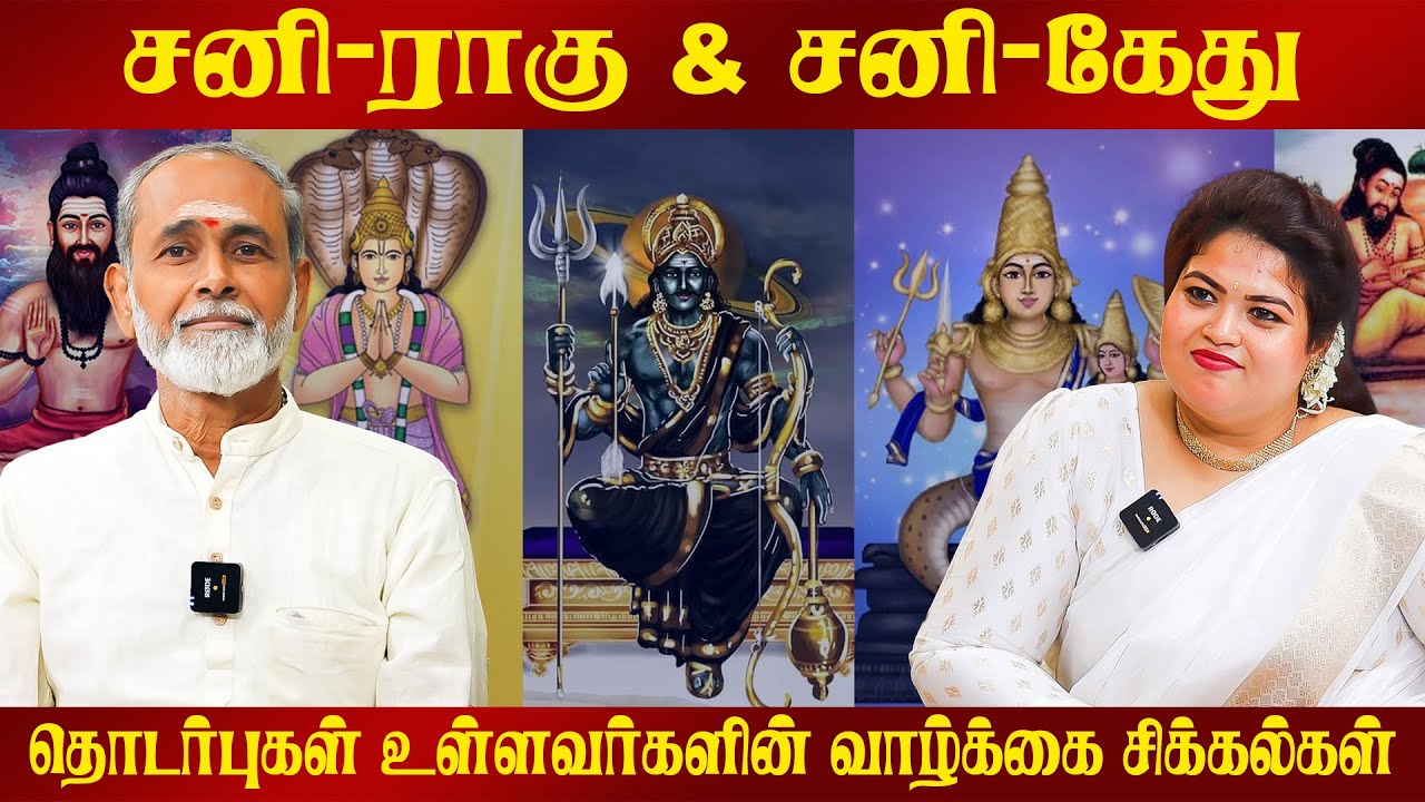 சனி-ராகு & சனி-கேது தொடர்புகள் உள்ளவர்களின் வாழ்க்கை சிக்கல்கள் #sani  #raghu #kethu #tamilastrology