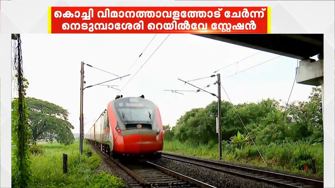 നെടുമ്പാശേരി റെയിൽവേ സ്റ്റേഷൻ യാഥാർഥ്യമാകുന്നു, ഒരു വർഷത്തിനുള്ളിൽ നിർമാണം