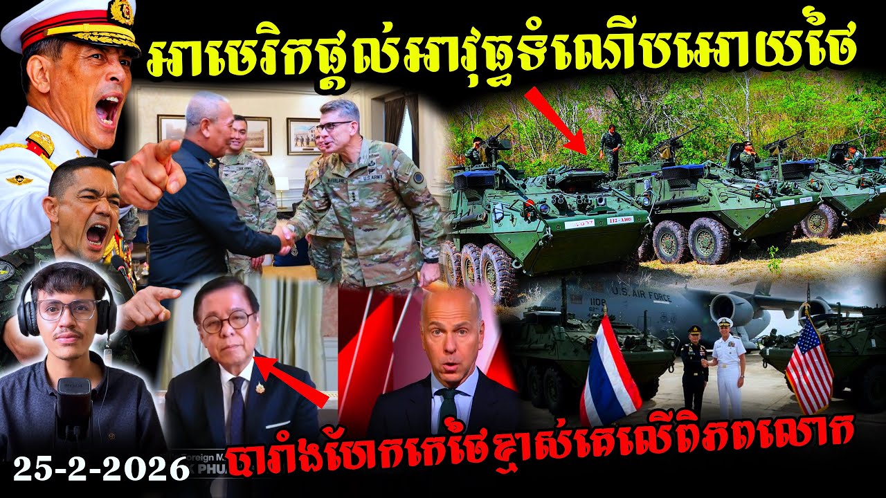 អាមេរិកផ្ដល់ Stryker ១៧ គ្រឿងឱ្យថៃ៖ តើនេះជាការជួយសន្តិភាព ឬផ្ដល់អាវុធឱ្យអ្នកឈ្លានពានទឹកដីខ្មែរ