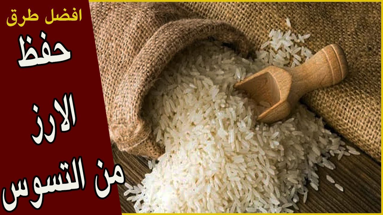 طريقة سهلة لحفظ الارز من التسوس 👍👍
