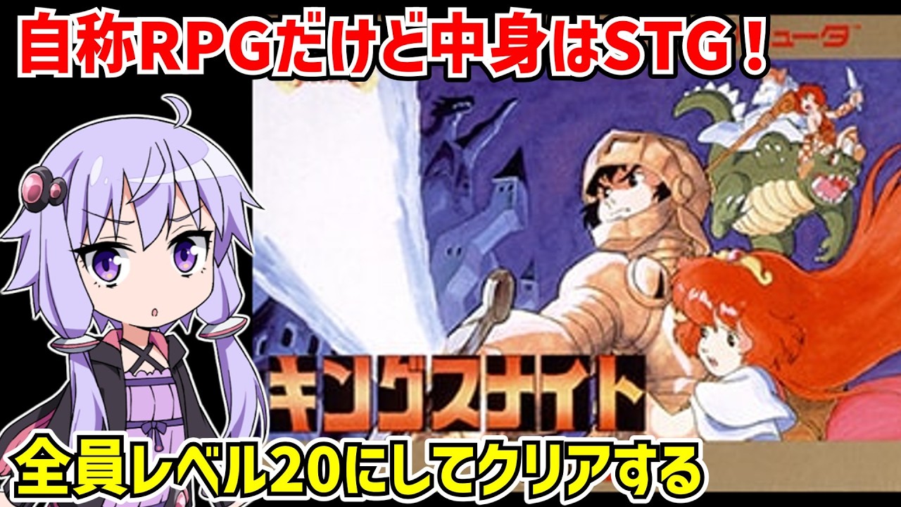 キングスナイトを全員レベル20にしてクリアする動画【KING'S KNIGHT】【ファミコン】【VOICEROID実況】