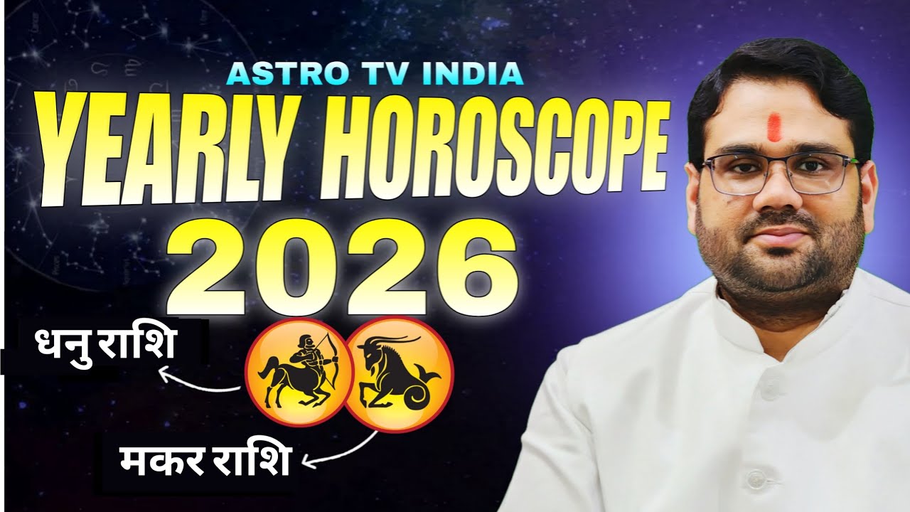 वार्षिक राशिफल 2026 | धनु और मकर राशि | Yearly Horoscope 2026 | Sagittarius,Capricorn 2026