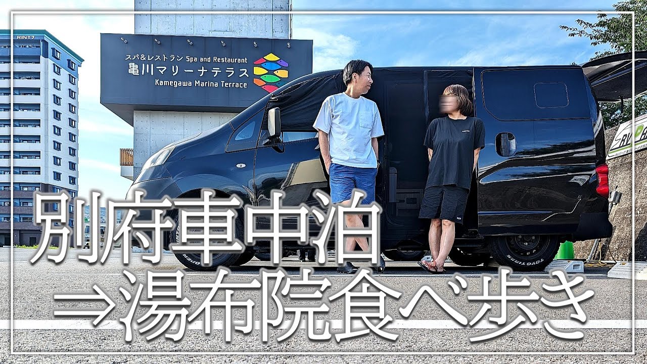 【大分県車中泊旅⑥】別府RVパーク亀川マリーナテラスで車中泊⇒湯布院食べ歩きで妻ご満悦