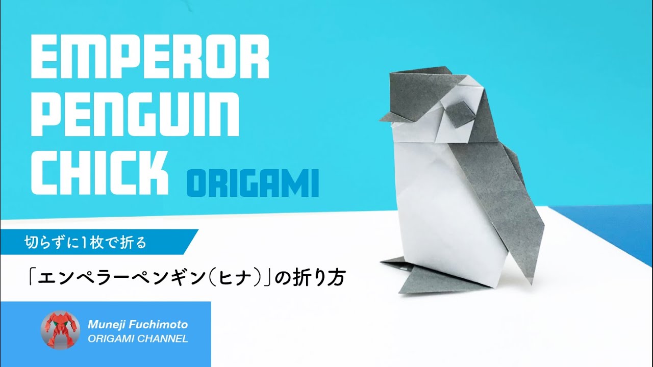 「折り紙」コウテイペンギンのヒナ（Emperor penguin chick origami）の折り方