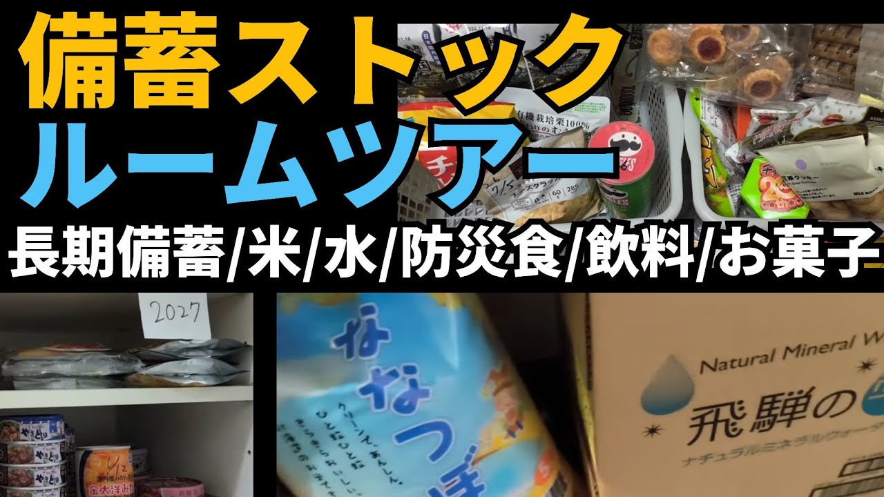 【備蓄ストック/ルームツアー】家族4人/賃貸マンション/食料品/防災食/2026年3月