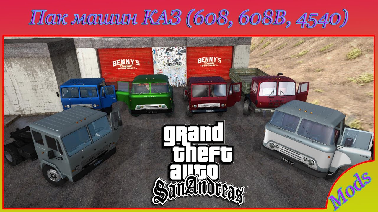 Пак машин КАЗ (608, 608В, 4540 Колхида) для GTA SA