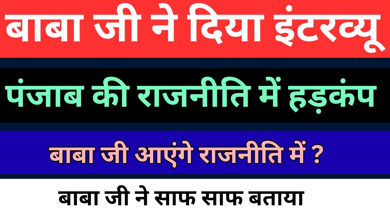 17 फरवरी बाबा जी के इंटरव्यू से खलबली | राजनीति में आने की बात साफ बताई | radha soami big news