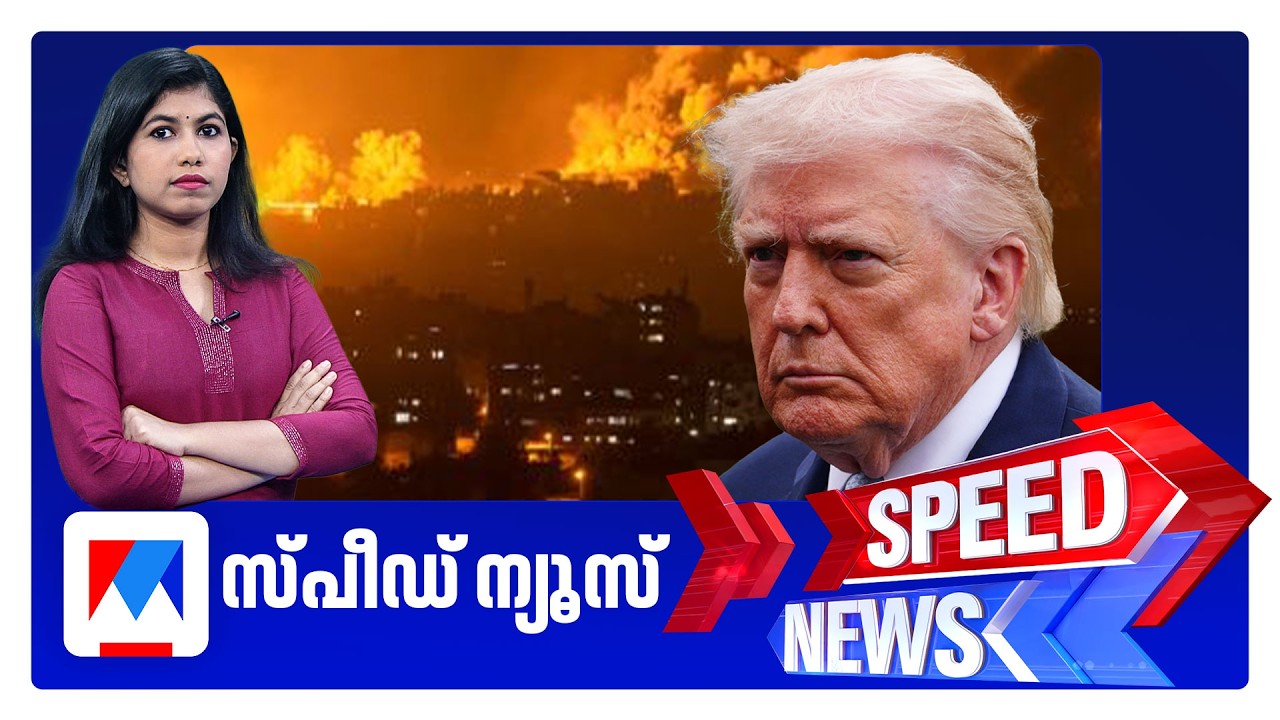 സ്&zwnj;പീഡ് ന്യൂസ് 6.30 PM, മാര്&zwj;ച്ച് 23, 2026 | Speed News