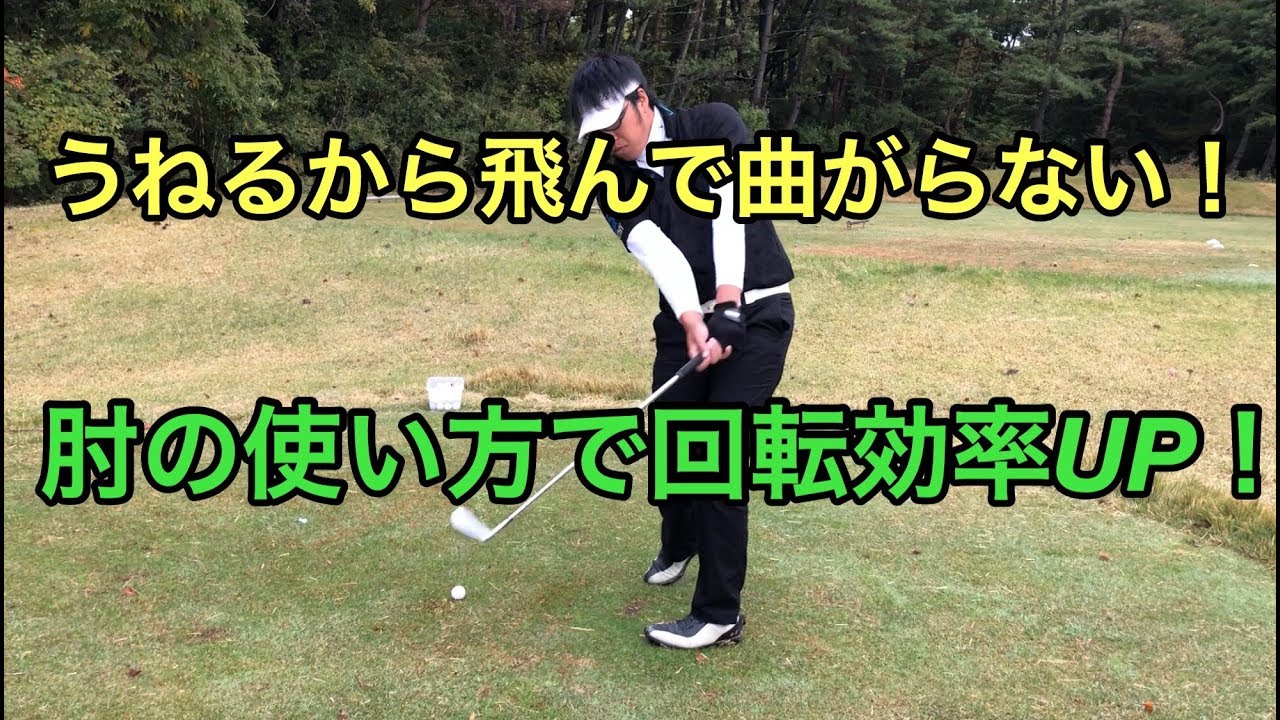 うねるから飛んで曲がらない！肘の使い方で回転効率アップ！