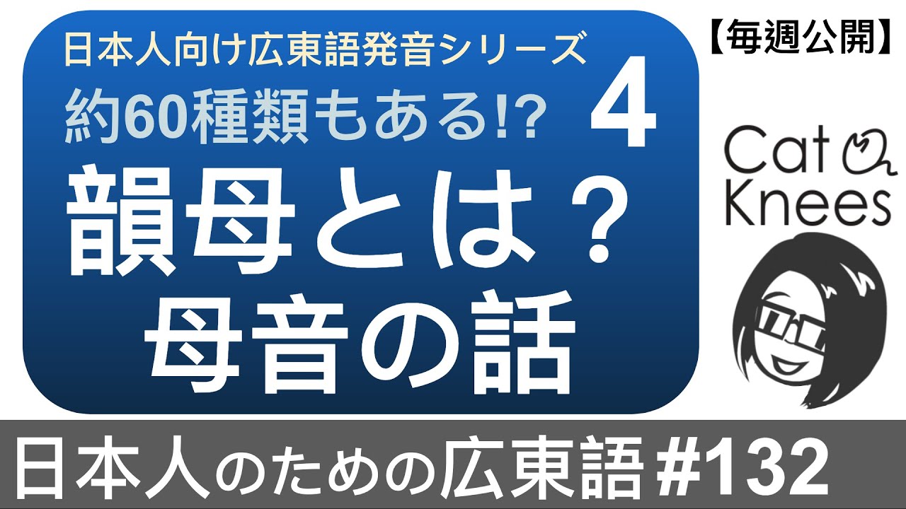 広東語の韻母の話①母音{日本人のための広東語 #132}