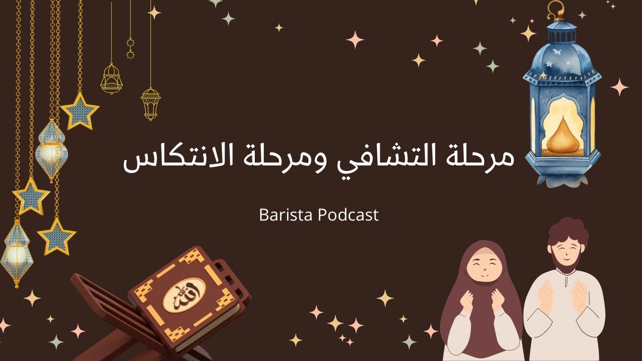 بآريستا بودكاست | مرحلة التشافي ومرحلة الانتكاس