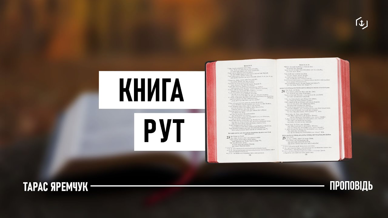 Книга Рут - Тарас Яремчук