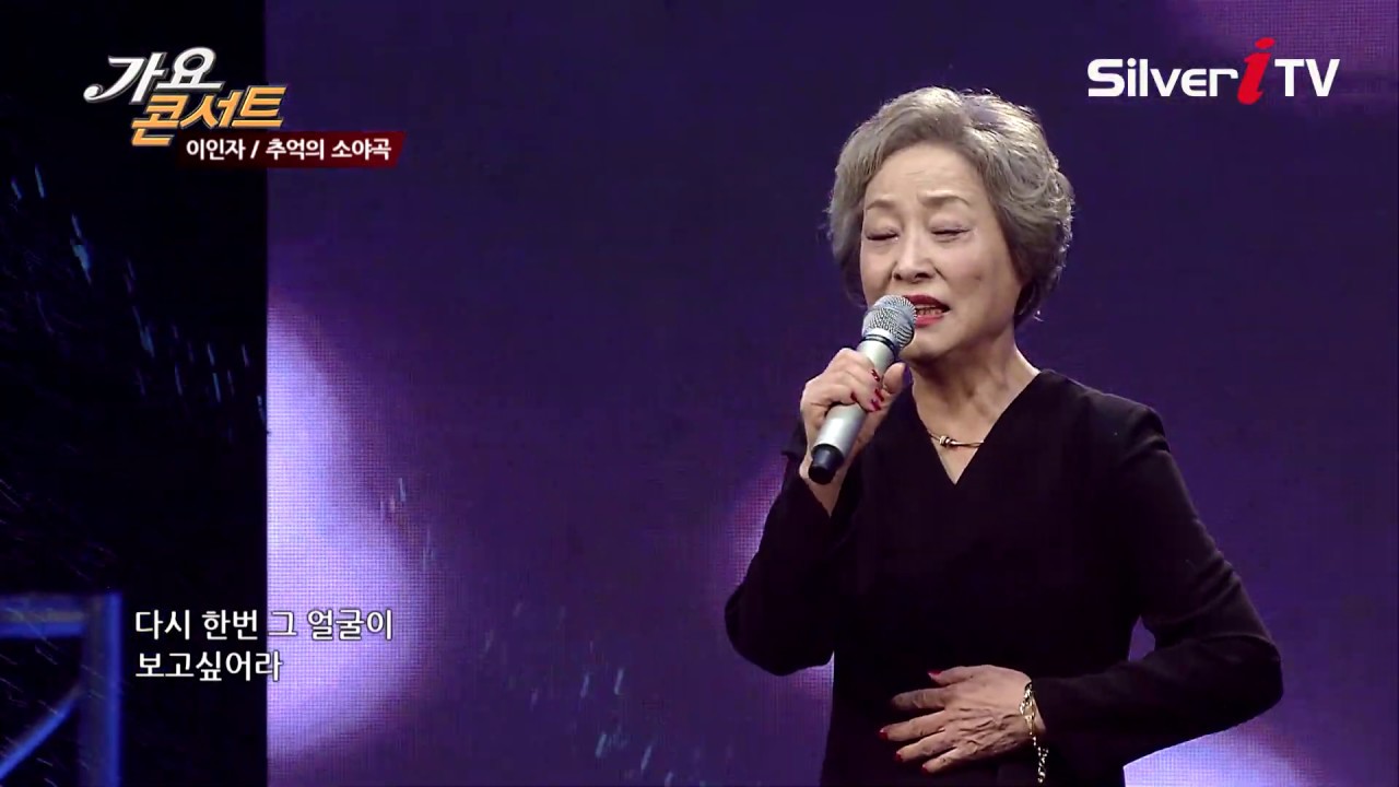 [가요콘서트]♬ 추억의 소야곡 - 이인자 [실버아이TV]
