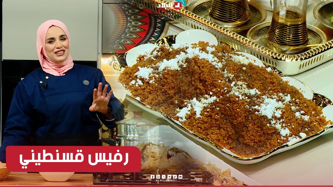 واش نطيبوا اليوم| رفيس قسنطيني..مع الشاف مريم