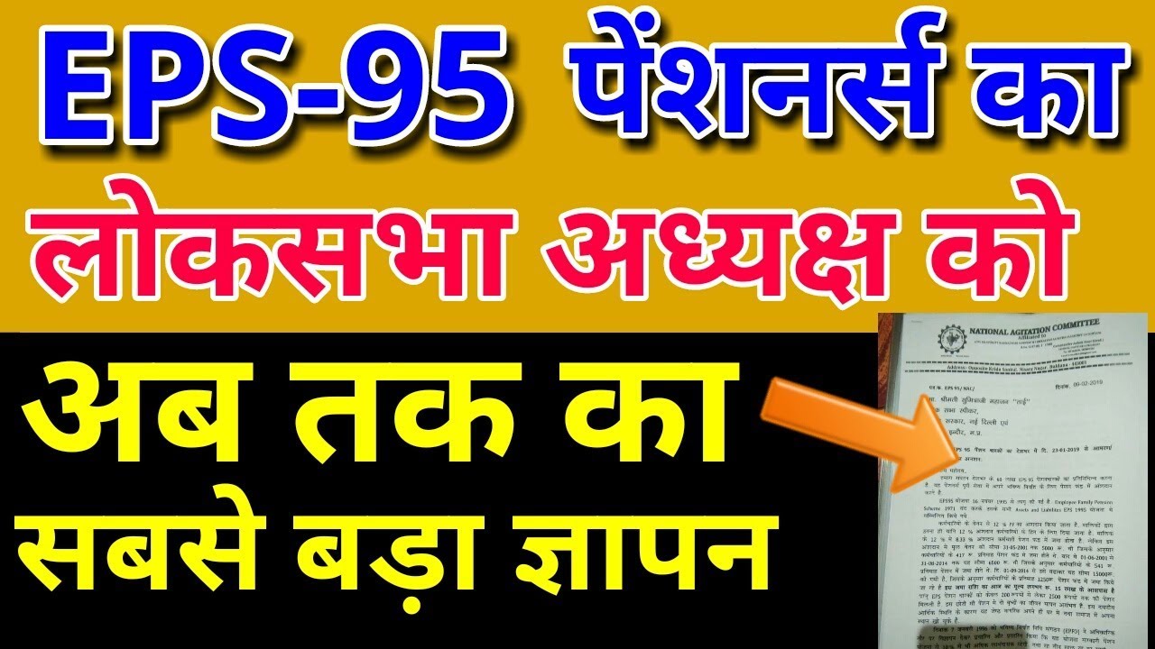EPS-95 Pension Today Latest News 2019 | EPS95 Pensioners Hike Big Update in Hindi | EPFO, EPF, PF