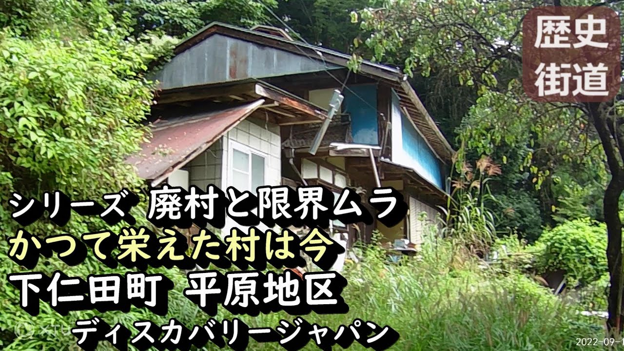 【廃村と限界ムラ】山の奥深くに存在する大集落 群馬県下仁田町