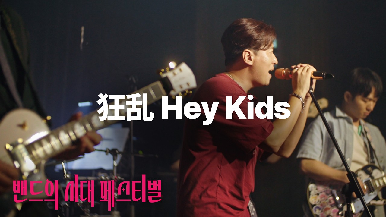 NOT OK ROCK - 광란 헤이키즈 (狂乱 Hey Kids) | 2회 밴시페