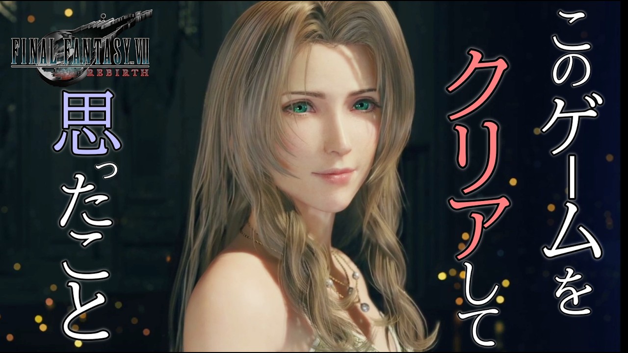 【FFⅦ REBIRTH】戦闘とサブクエストに対する私的意見