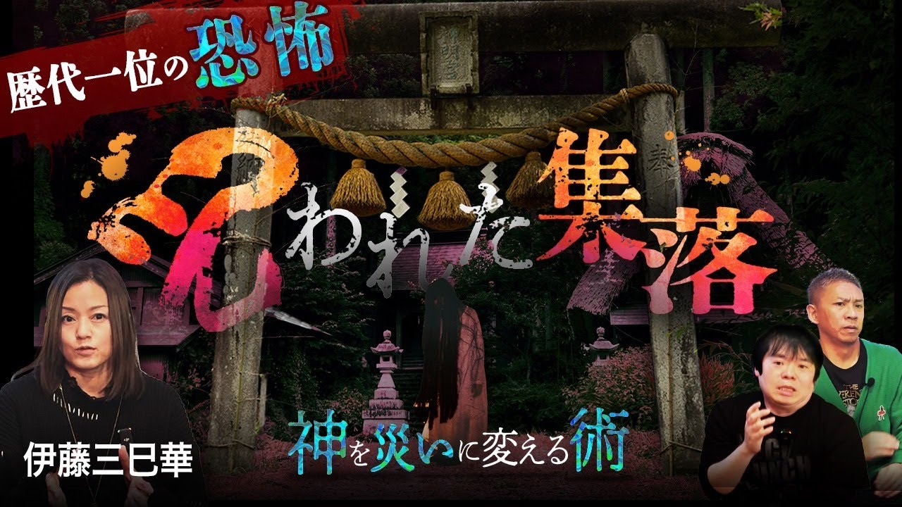 ※削除される前にご視聴ください※史上最恐の実体験を公開致します。【伊藤三巳華】【ナナフシギ】