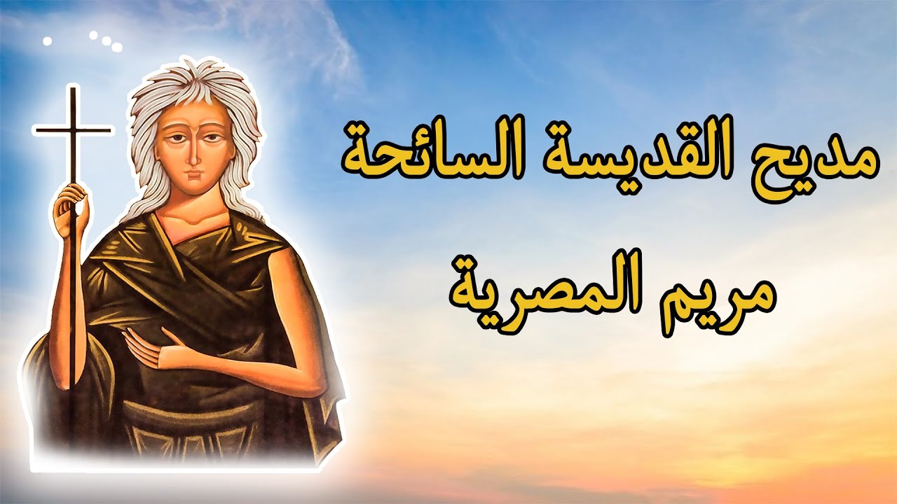 مديح القديسة السائحة مريم المصرية