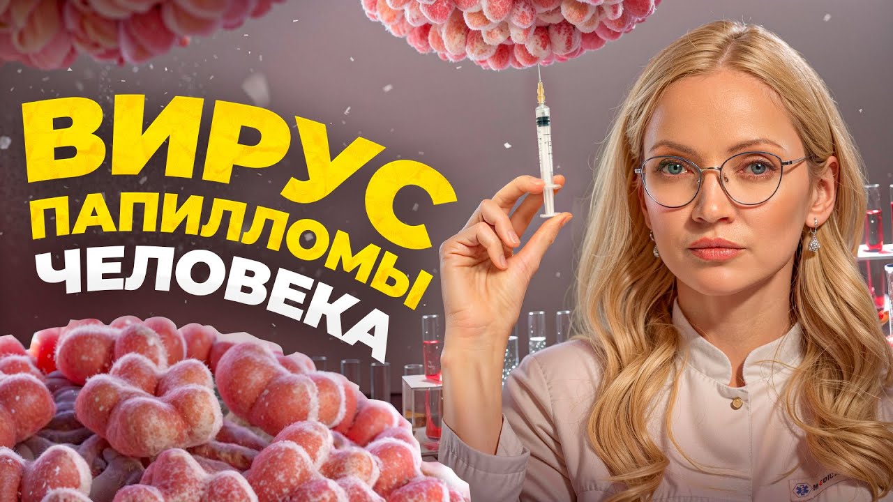 Вирус папилломы человека (ВПЧ) — как защититься и вовремя выявить?