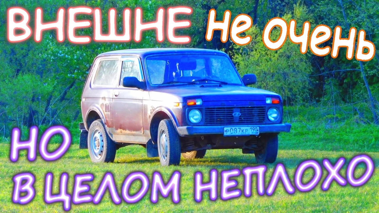 Приобрёл не новую Ниву и вот для чего ..