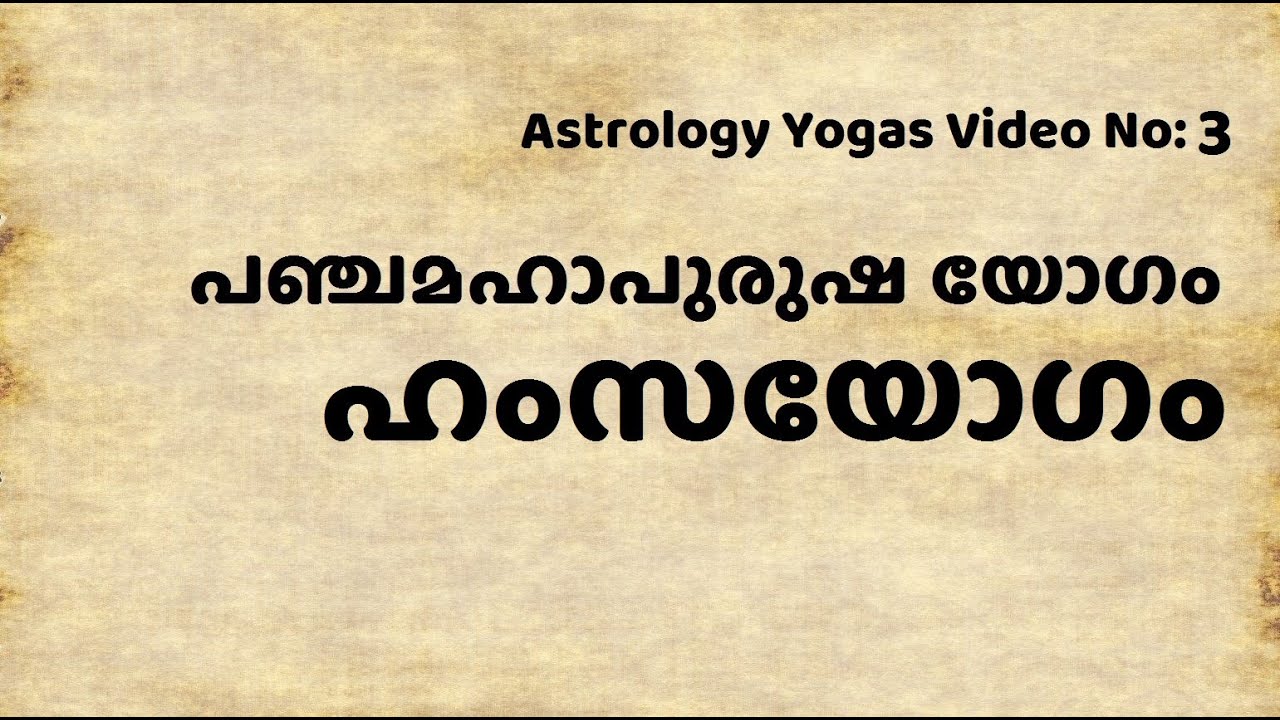 Hamsa Mahapurusha Yogam in Astrology | ഹംസയോഗം |  Panchamahapurusha Yogam
