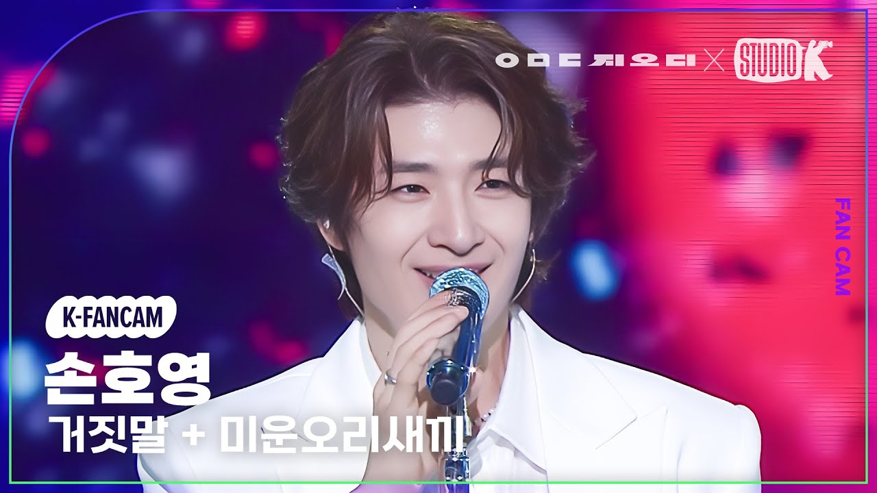 [K-Fancam] 지오디 손호영 직캠 ‘거짓말+미운오리새끼’ (god Son Ho Young Fancam) @KBS 대기획‘ㅇㅁㄷ 지오디’ 230928