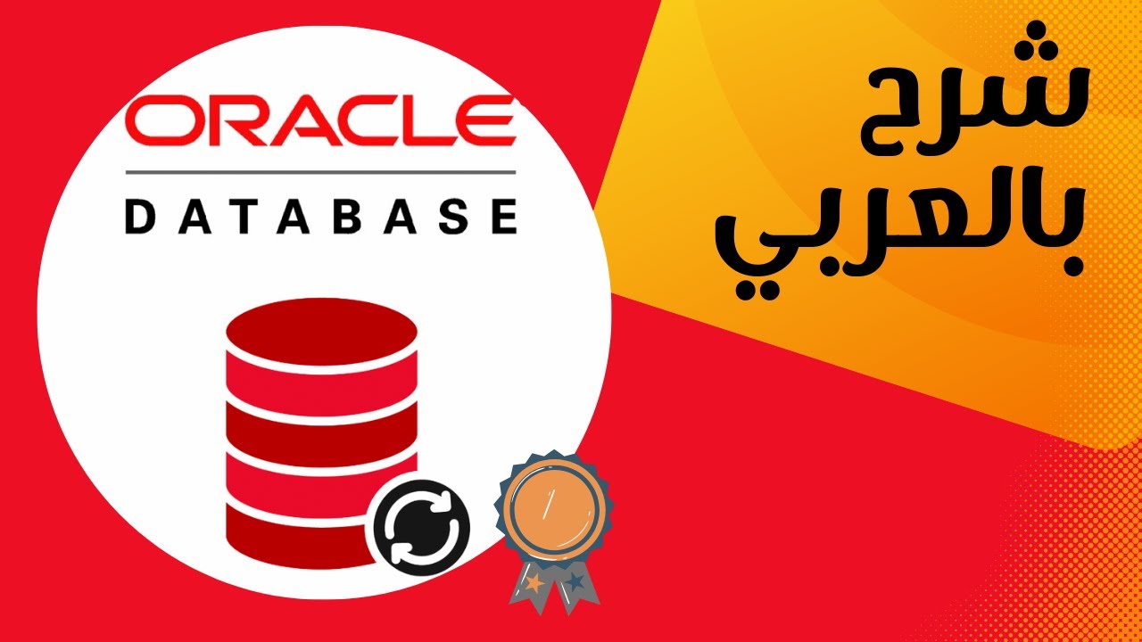 مقدمة شاملة في SQL Developer Oracle
