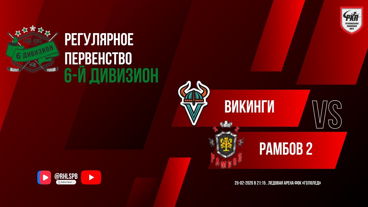 ХК «Викинги» - ХК «РамбоВ 2» | 25.02.2026
