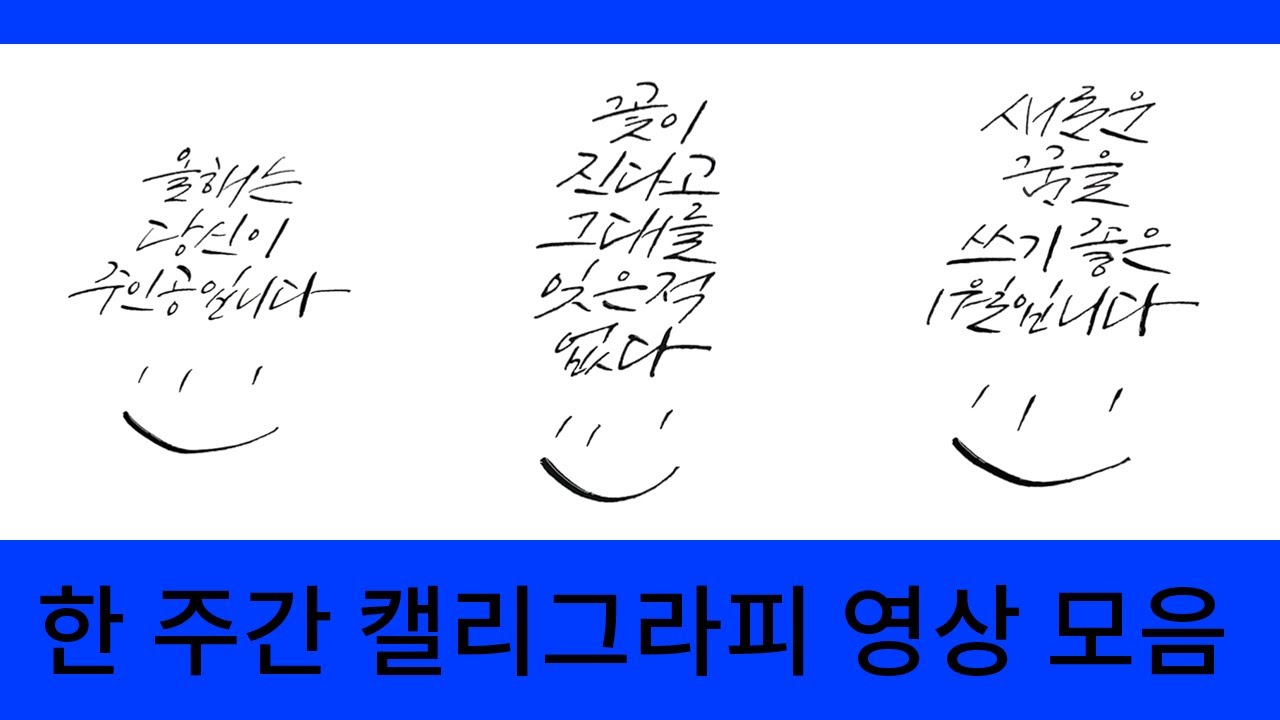 한 주간 글씨 ASMR 딥펜 캘리그라피 좋은글귀