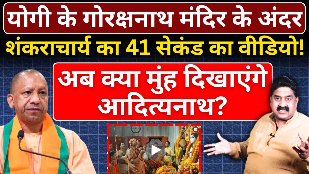 Yogi के गोरक्षनाथ मंदिर के अंदर शंकराचार्य का 44 सेकंड का वीडियो! अब क्या मुंह दिखाएंगे आदित्यनाथ?