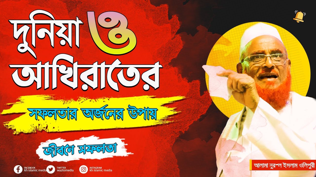 দুনিয়া ও আখিরাতের || সফলতার উপায় | আল্লামা নুরুল ইসলাম ওলিপুরী  allama nurul islam olipuri