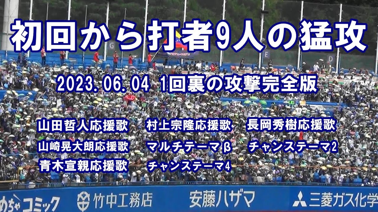 【約29分】東京ヤクルトスワローズ 1回裏の猛攻  in 神宮球場