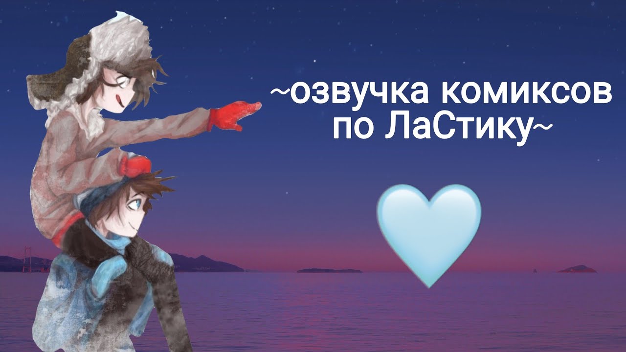 озвучка комиксов по Мистику и Лаггеру #6