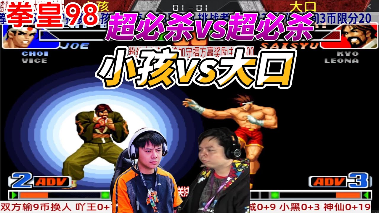 拳皇98经典名局：小孩vs大口 最后一秒极限反杀
