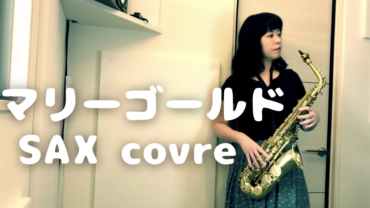 【Sax cover】あいみょん/マリーゴールドをサックスで吹いてみた