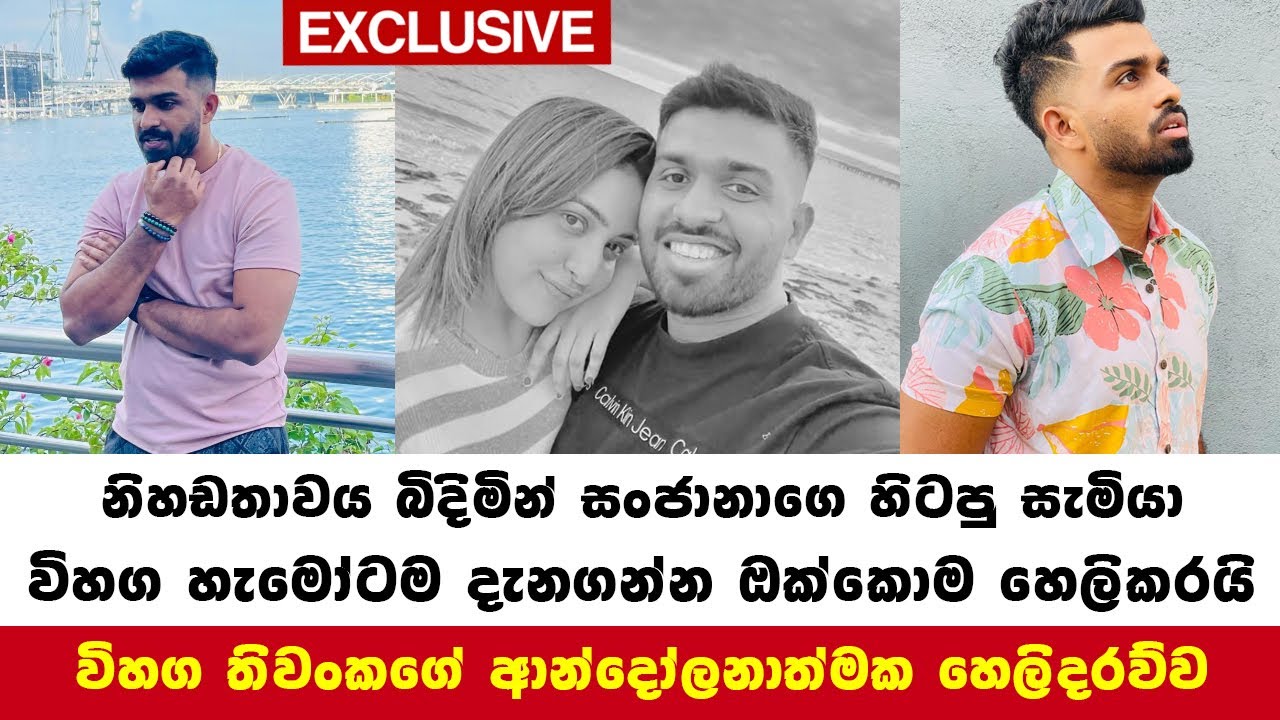 නිහඬව හිටිය සංජානාගෙ හිටපු සැමියා විහග තිවංකත් ඔක්කොම හෙලිකරයි sanjana gamarachchi sad news Breaking