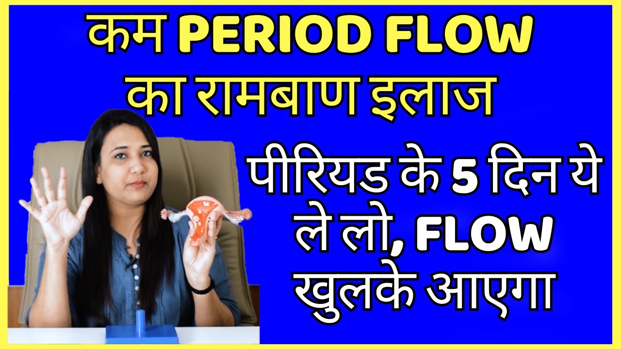 कम PERIOD FLOW का रामबाण इलाज | PERIOD FLOW INCREASE KAISE KARE ?