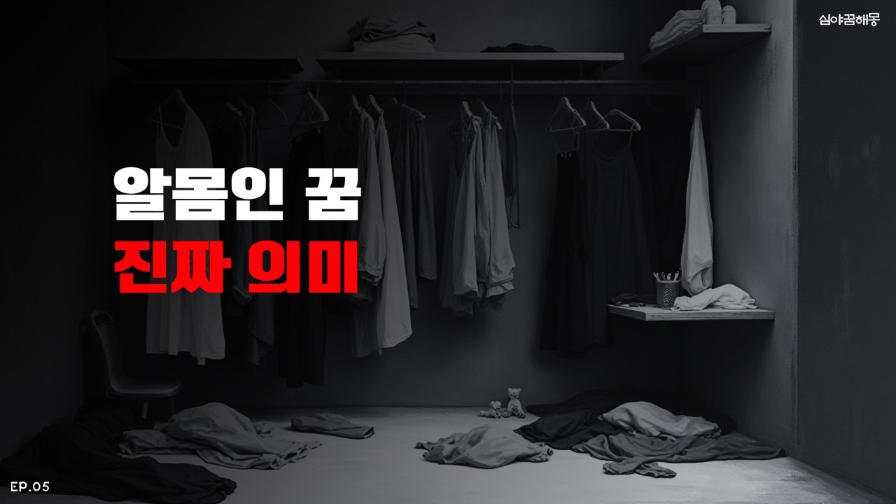 알몸이 된 꿈, 마음이 먼저 무너졌다는 신호