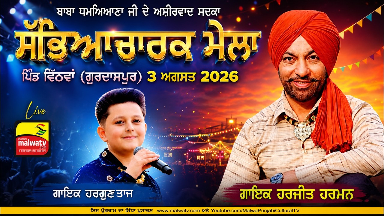 🔴4K [LIVE] HARJIT HARMAN at Withwan (Gurdaspur) | Sabyacharak Mela | 03 Aug 2026